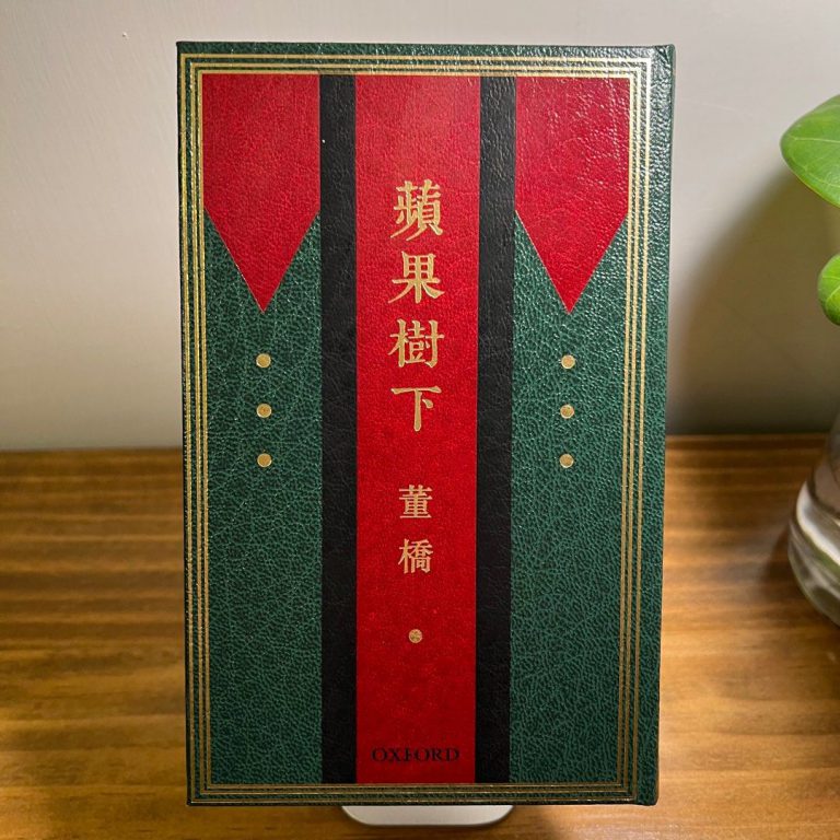 董橋著作《蘋果樹下》。（網上圖片）