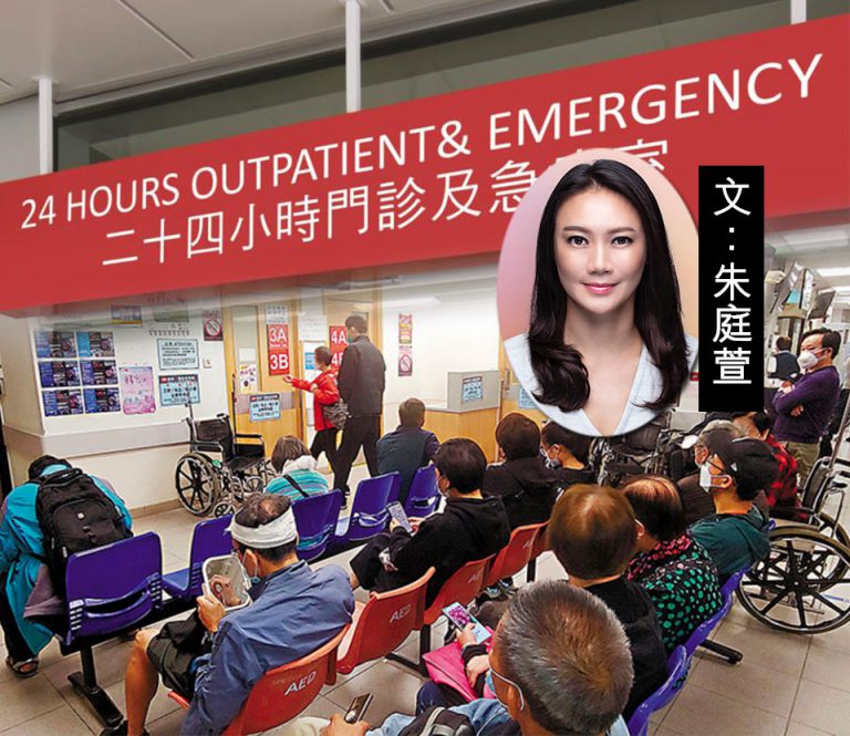 急症室慘死悲劇的背後元凶　文：朱庭萱