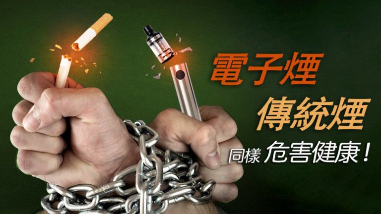 無論傳統煙或是電子煙都會危害健康，林哲玄斥以電子煙戒傳統煙是謊言。（消委會圖片）