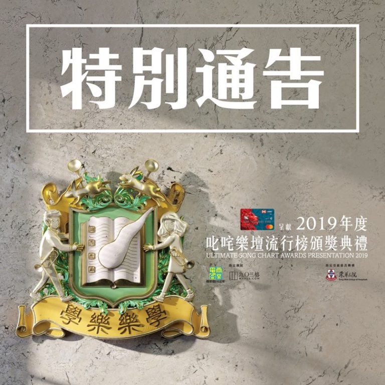 商台在面書專頁宣布取消明年1月1日舉行的「叱咤樂壇頒獎典禮」。