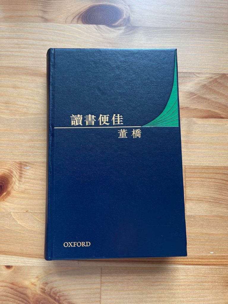 董橋著作《讀書便佳》。（網上圖片）
