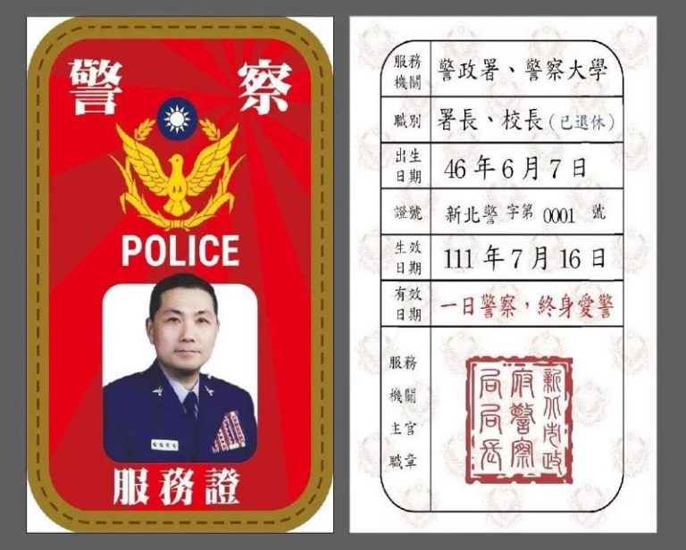 侯友宜的警察服務證。(台灣政府圖片)