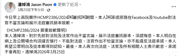潘焯鴻上星期於其社交平台專頁就事件公開致歉。
