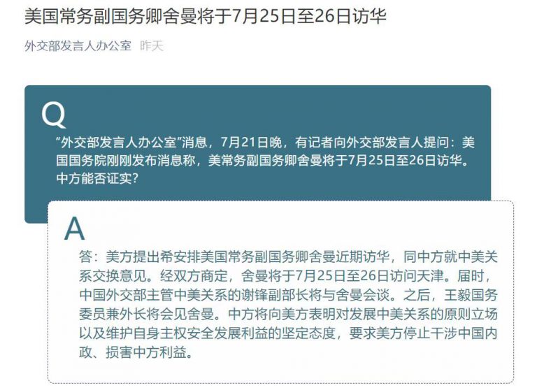 中國外交部昨晚公佈舍曼訪華詳情。（外交部網站）