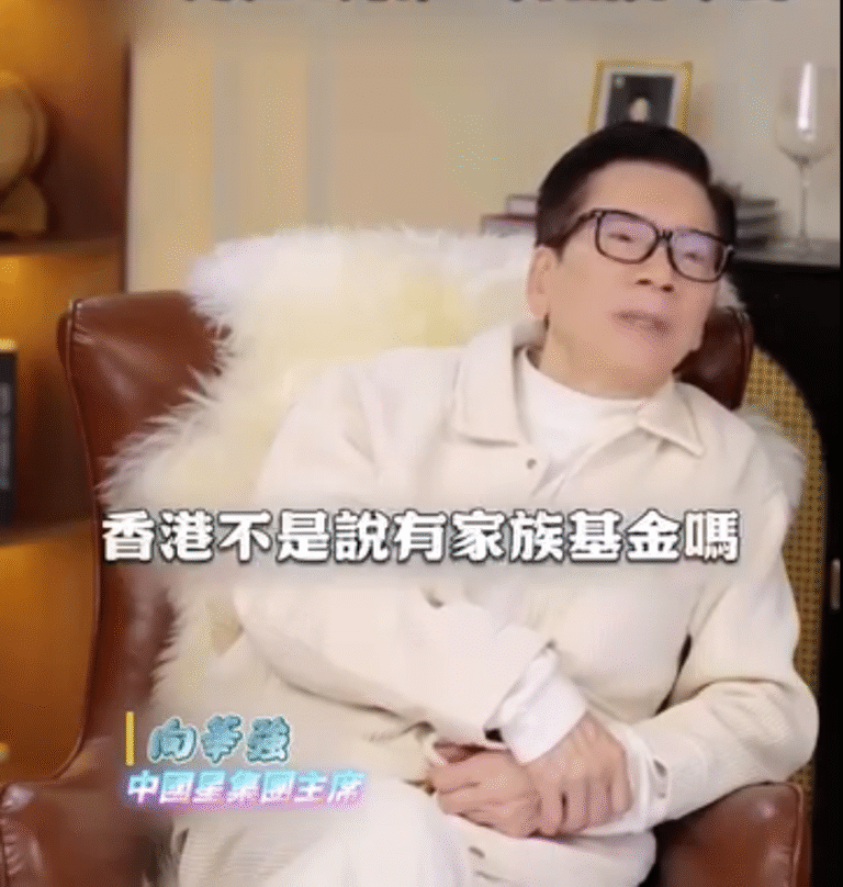 向強華表示將成立家族信託基金。