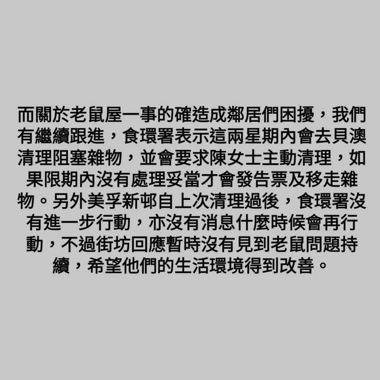 對於老鼠屋一事會繼續跟進。