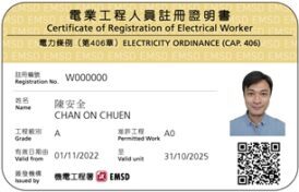 法例規定須具備至少5年相關電工經驗才可申領「A牌」。