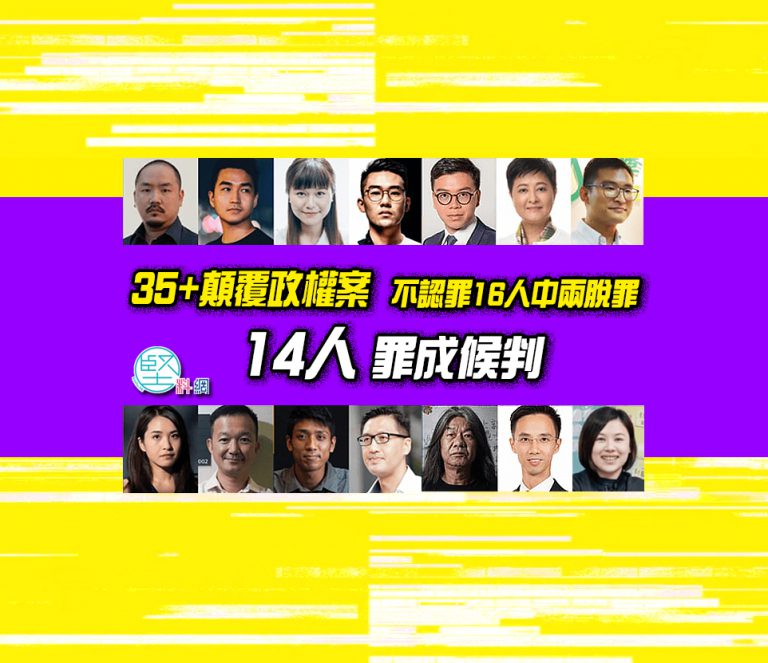 不認罪16名被告之中,14人罪成,包括吳政亨、鄭達鴻、楊雪盈、彭卓棋、何啟明、黃碧雲、施德來、何桂藍、陳志全、鄒家成、林卓廷、梁國雄、柯耀林、余慧明。