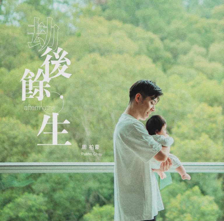 芯芯首度演出爸爸周柏豪的MV《劫後餘生》。