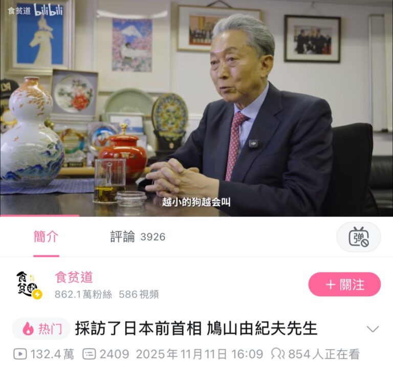 知名博主頻道「食貧道」採訪了日本前首相鳩山由紀夫。（視頻截圖）