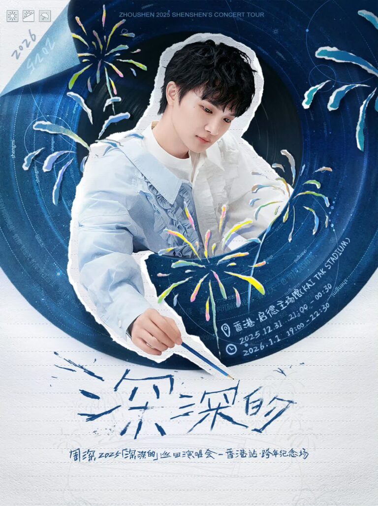 周深在港舉行跨年個唱　成首踏啟德主唱館內地歌手