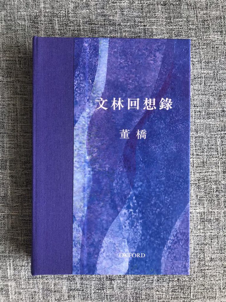 董橋著作《文林回想錄》。（網上圖片）