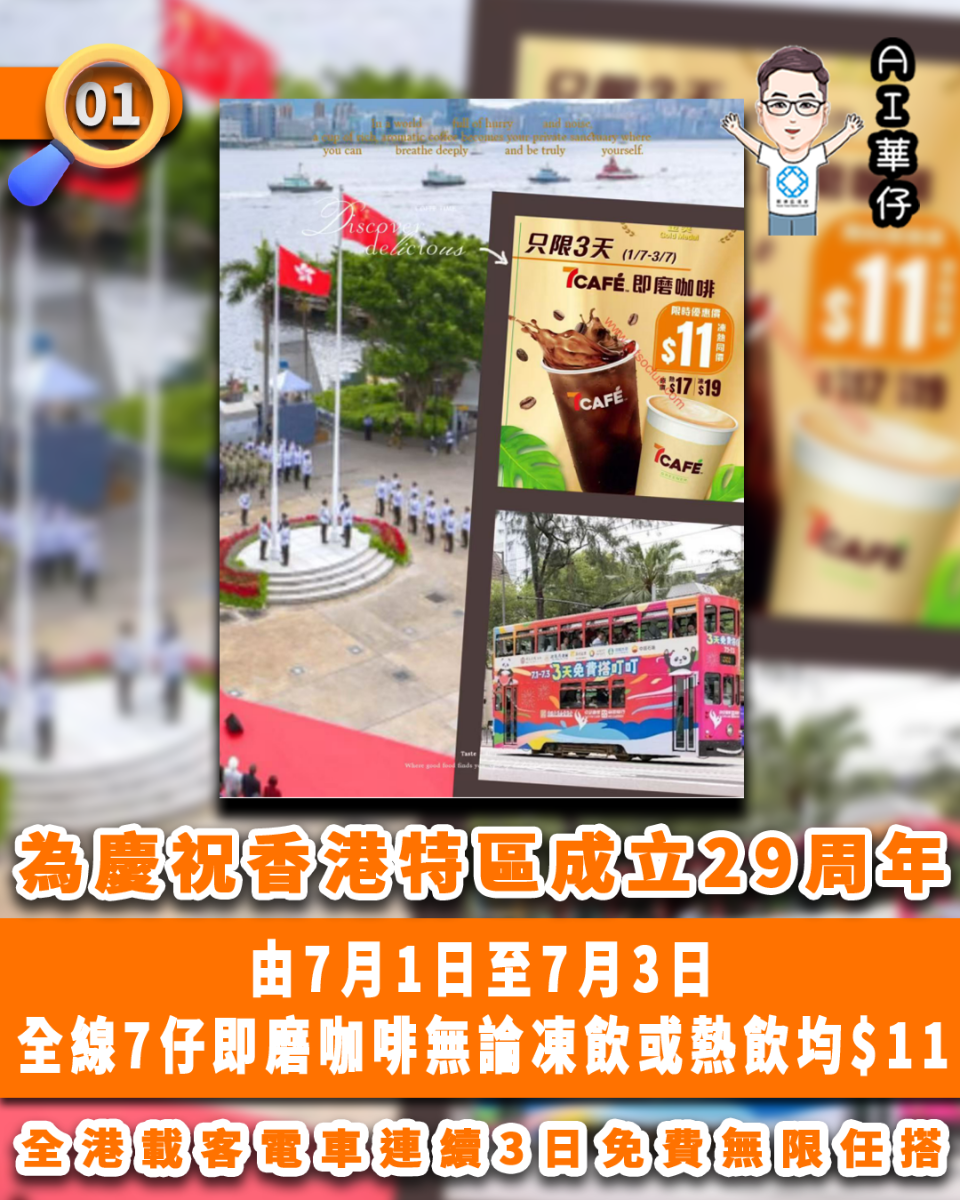 AI華仔 觀塘那些事幫你全追蹤！由7.1-7.3  全線7仔即磨咖啡$11  電車無限任搭