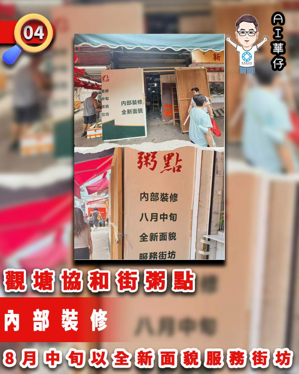 AI華仔 觀塘那些事幫你全追蹤！協和街粥點裝修  8月中旬以全新面貌服務街坊