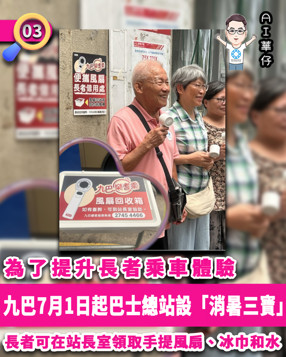 AI華仔 觀塘那些事幫你全追蹤！九巴7.1起設消暑三寶  長者可領風扇、毛巾、水