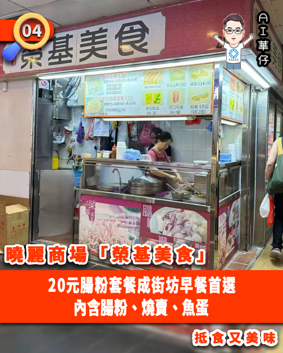 AI華仔 觀塘那些事幫你全追蹤！「榮基美食」20元腸粉餐受歡迎