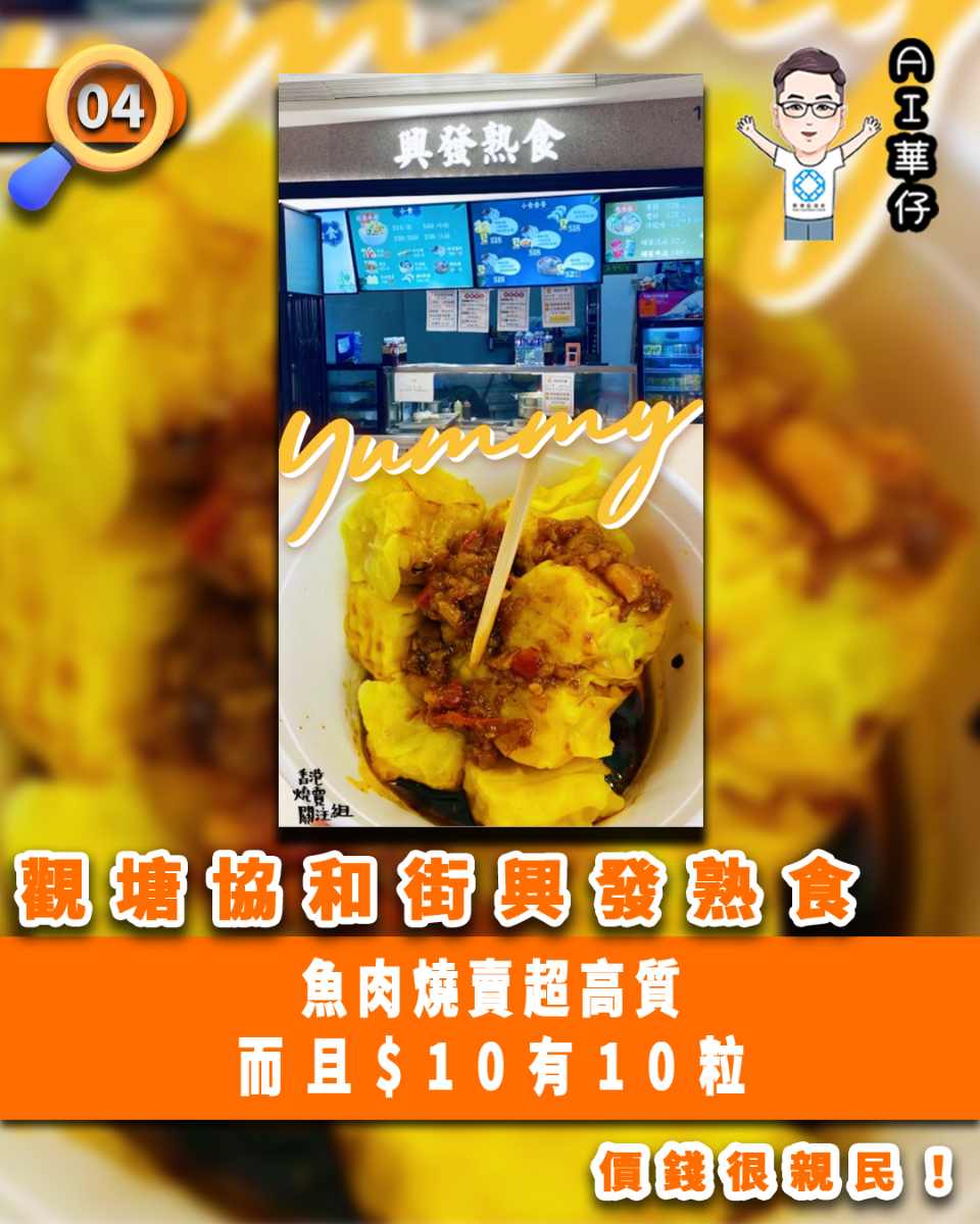 AI華仔 觀塘那些事幫你全追蹤！觀塘協和街興發熟食 魚肉燒賣$10有10粒