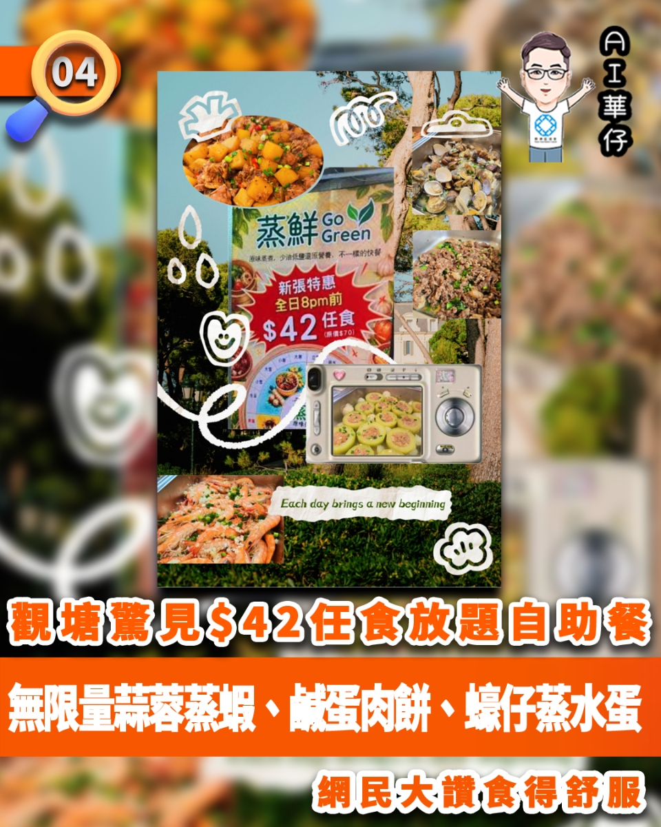 AI華仔 觀塘那些事幫你全追蹤！觀塘驚見$42任食放題自助餐 網民大讚食得舒服