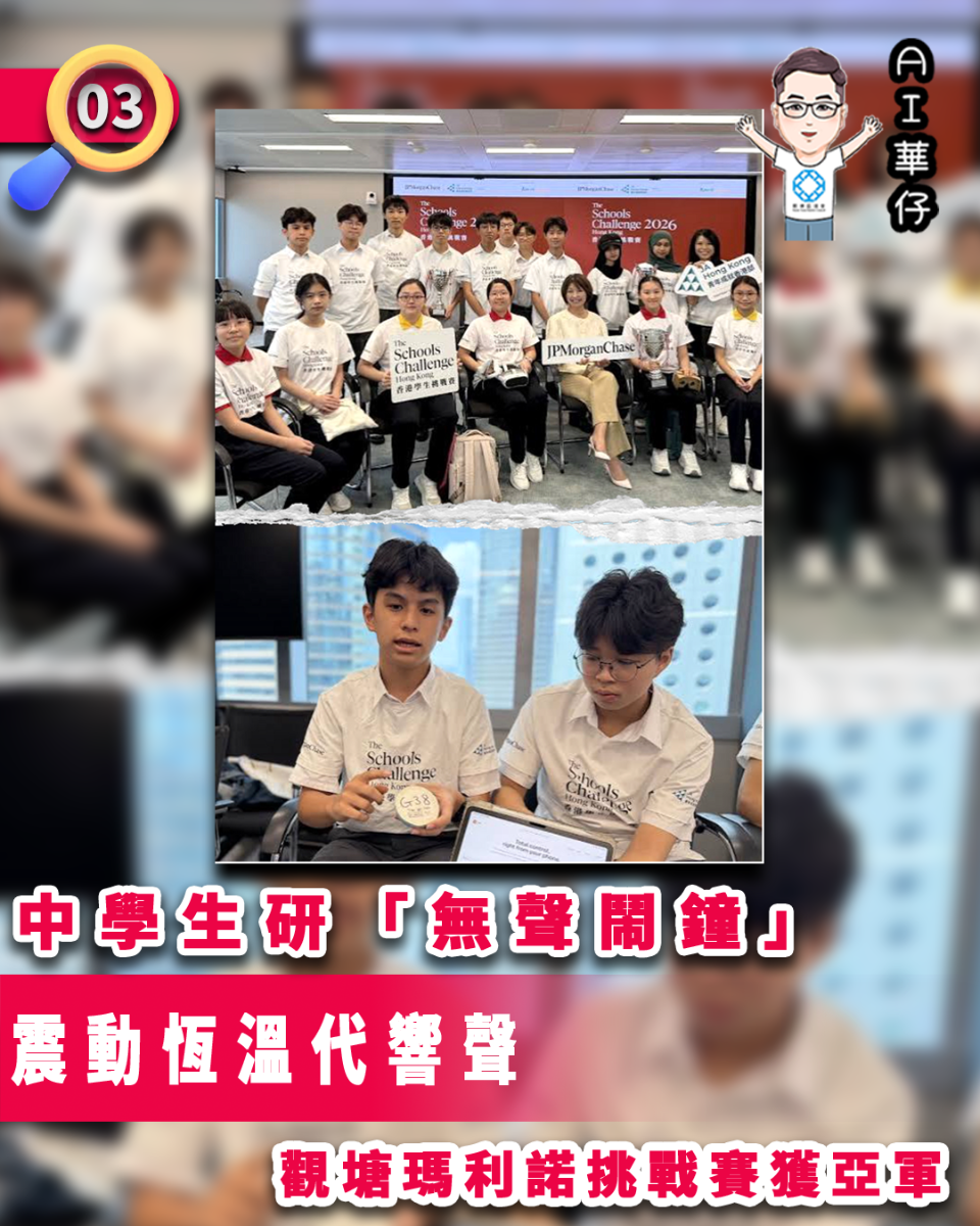 AI華仔 觀塘那些事幫你全追蹤！中學生研「無聲鬧鐘」  觀塘瑪利諾挑戰賽獲亞軍