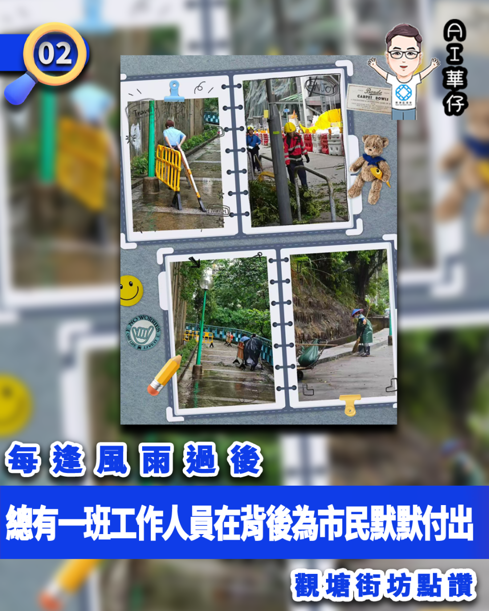 AI華仔 觀塘那些事幫你全追蹤！觀塘街坊點讚工作人員颱風後默默付出