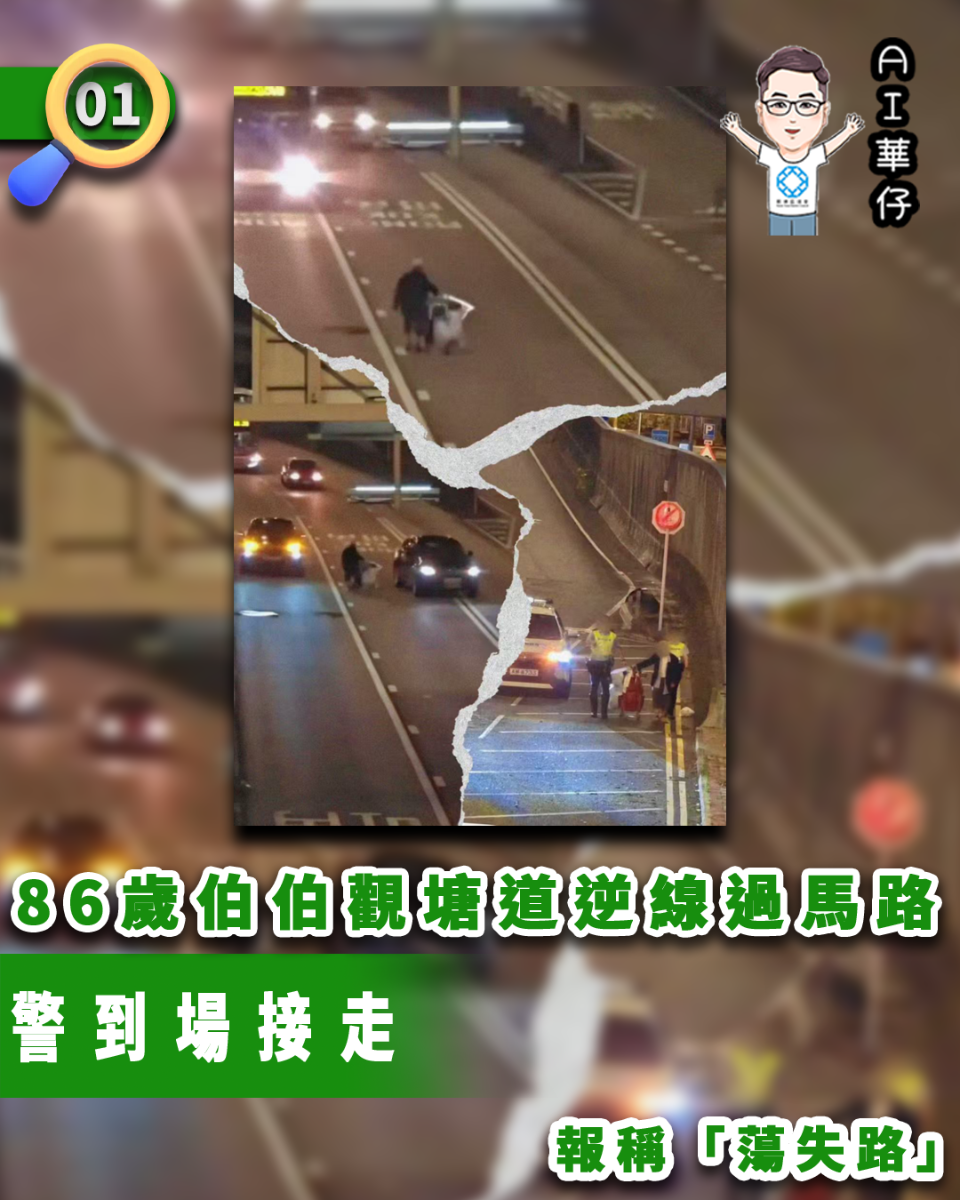 AI華仔 觀塘那些事幫你全追蹤！86歲伯伯觀塘道逆線過馬路 警到場接走