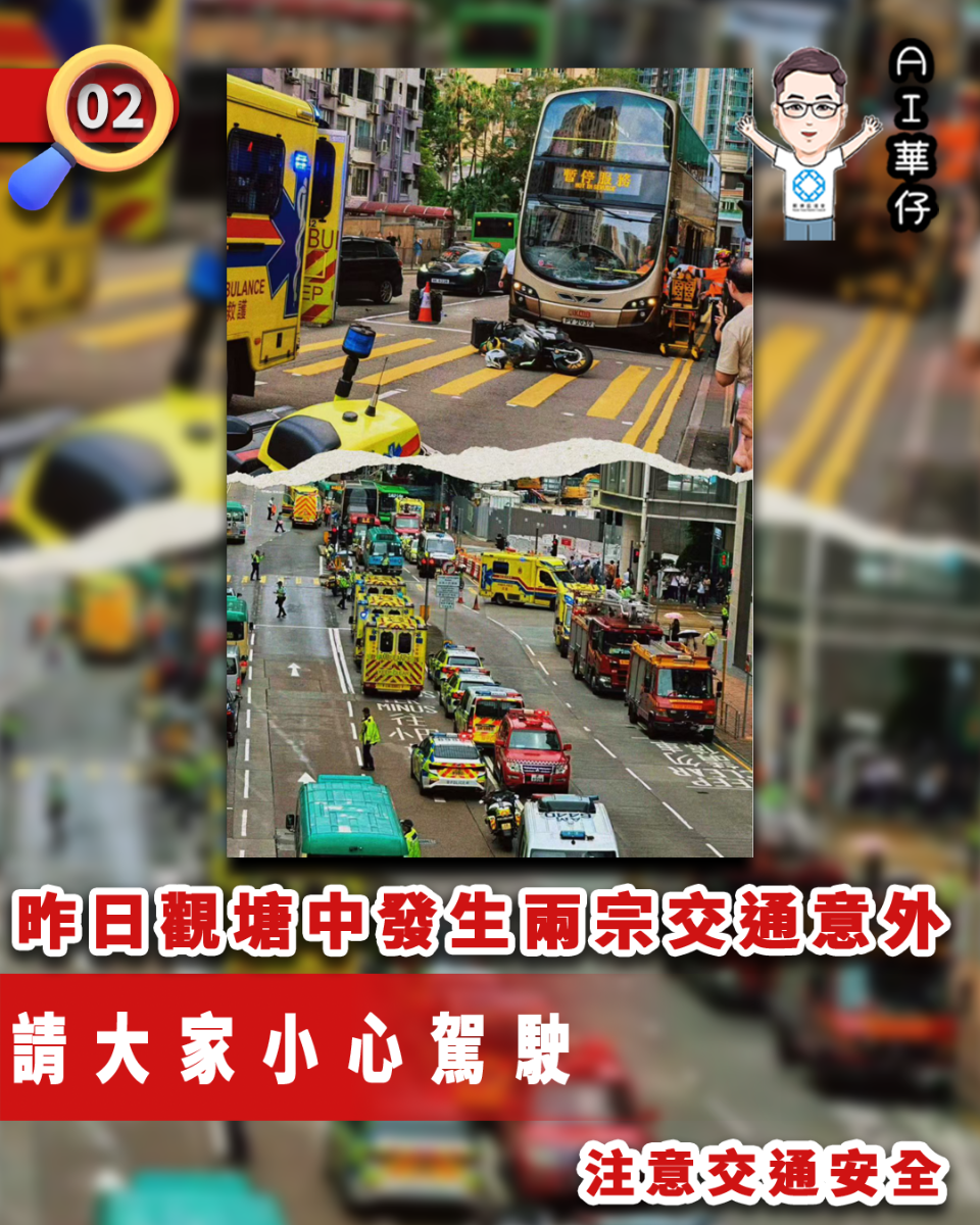 AI華仔 觀塘那些事幫你全追蹤！昨日觀塘中發生兩宗交通意外 請大家小心駕駛
