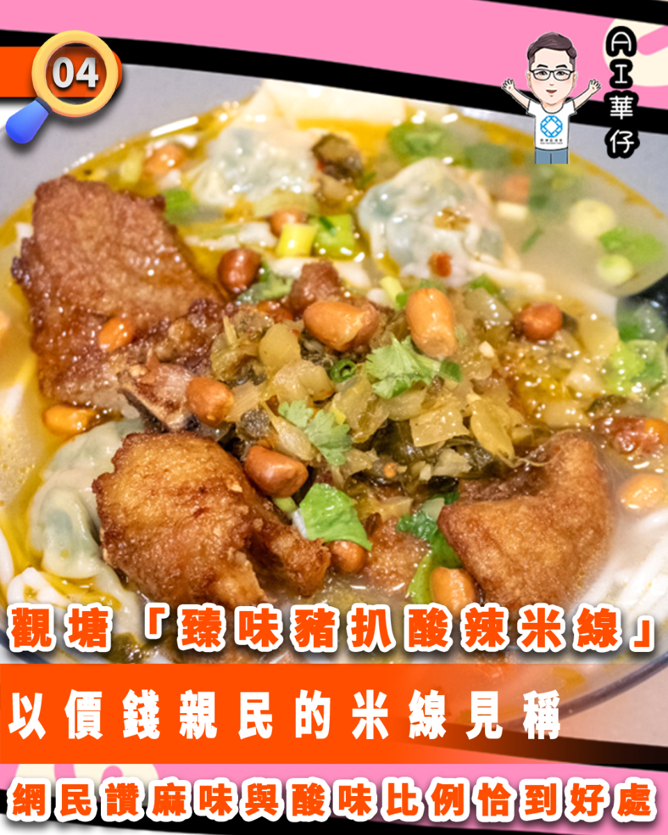 AI華仔 觀塘那些事幫你全追蹤！觀塘「臻味豬扒酸辣米線」網民讚好味