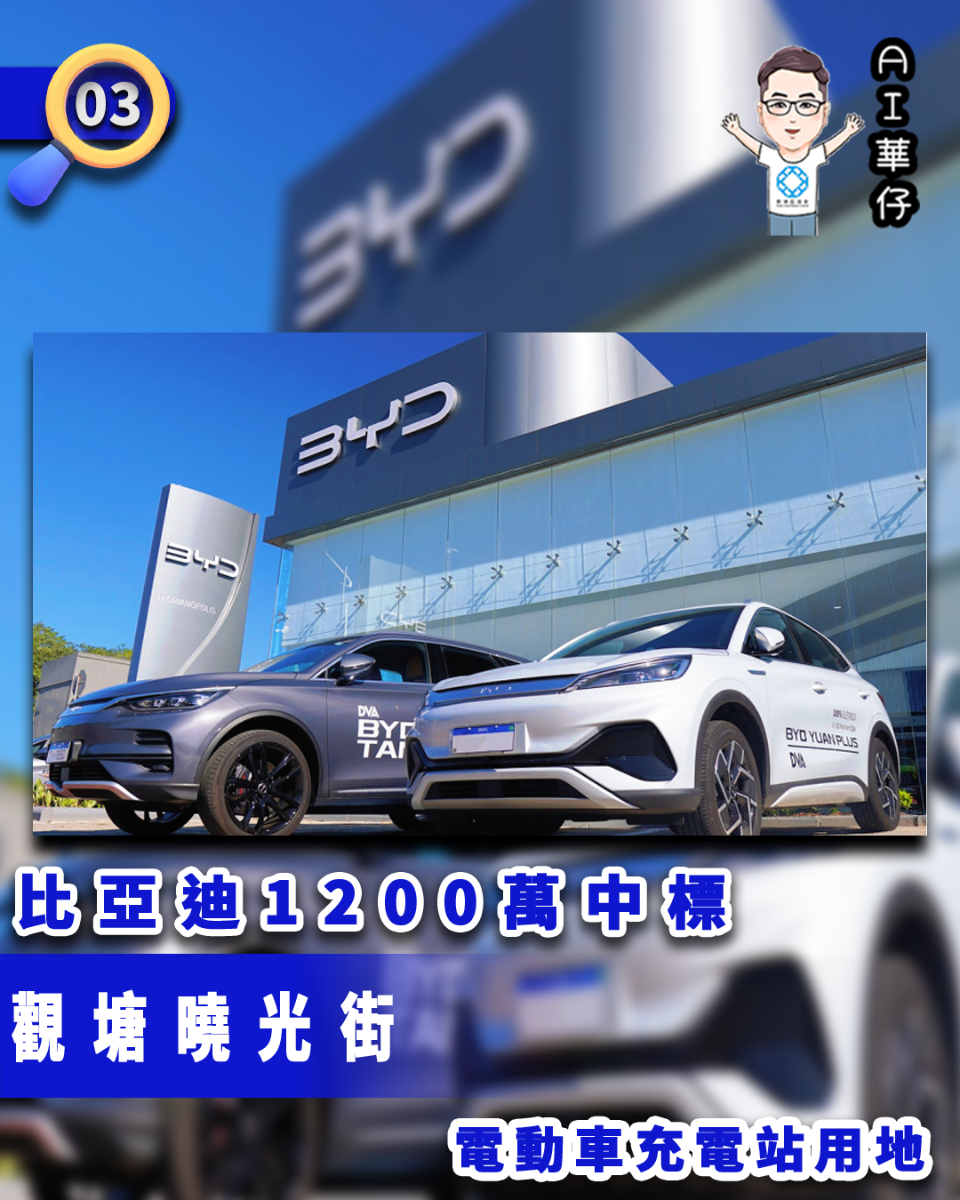 AI華仔 觀塘那些事幫你全追蹤！比亞迪1200萬中標觀塘曉光街電動車充電站用地