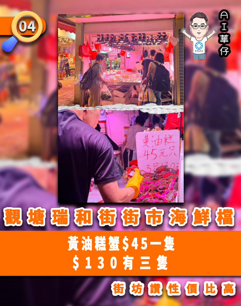 AI華仔 觀塘那些事幫你全追蹤！觀塘瑞和街街市海鮮檔  街坊讚性價比高