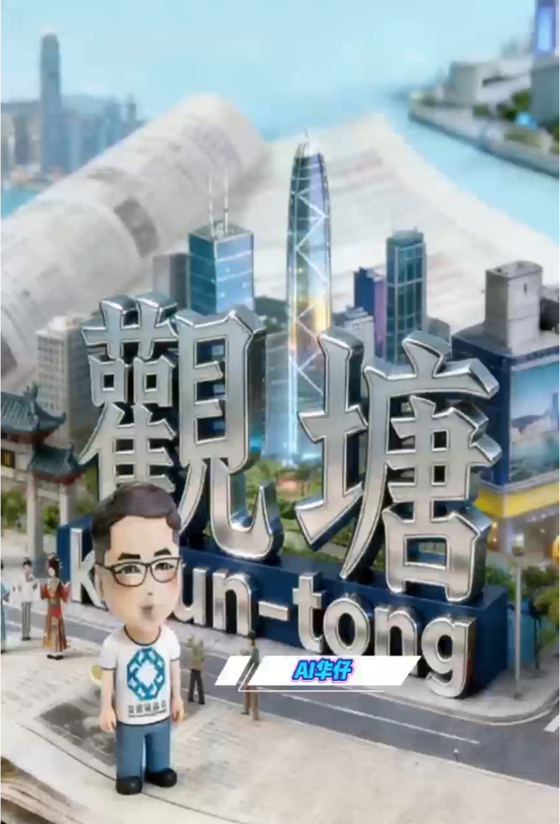 AI華仔 觀塘那些事幫你全追蹤！