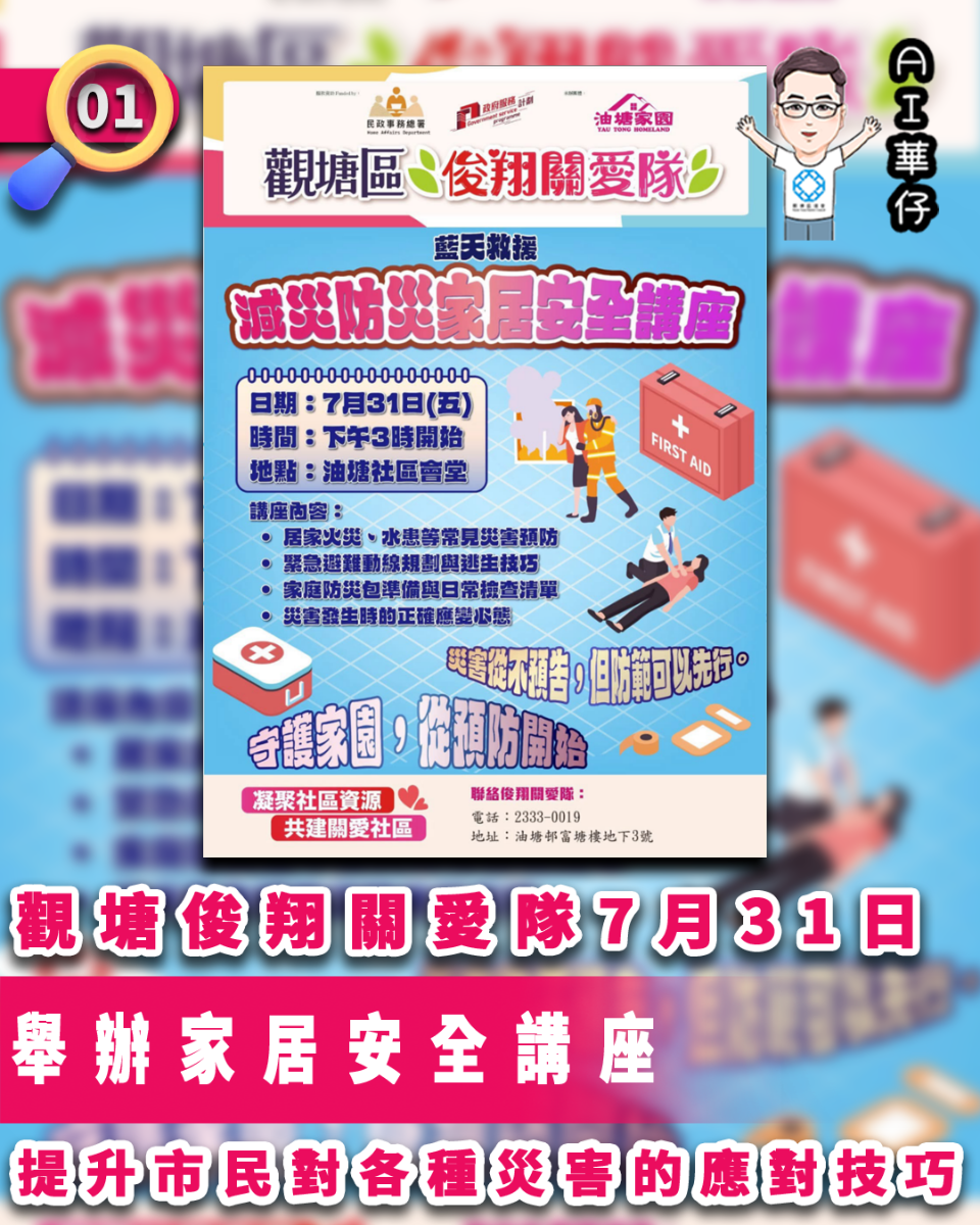 AI華仔 觀塘那些事幫你全追蹤！觀塘俊翔關愛隊7.31舉辦家居安全講座