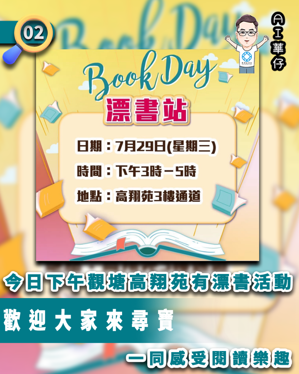 AI華仔 觀塘那些事幫你全追蹤！今日下午觀塘高翔苑有漂書活動