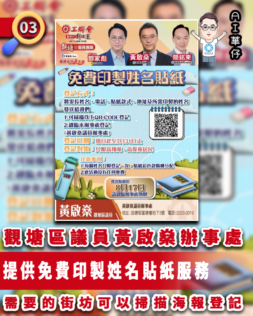 AI華仔 觀塘那些事幫你全追蹤！觀塘區議員黃啟燊辦事處提供免費印製姓名貼紙服務