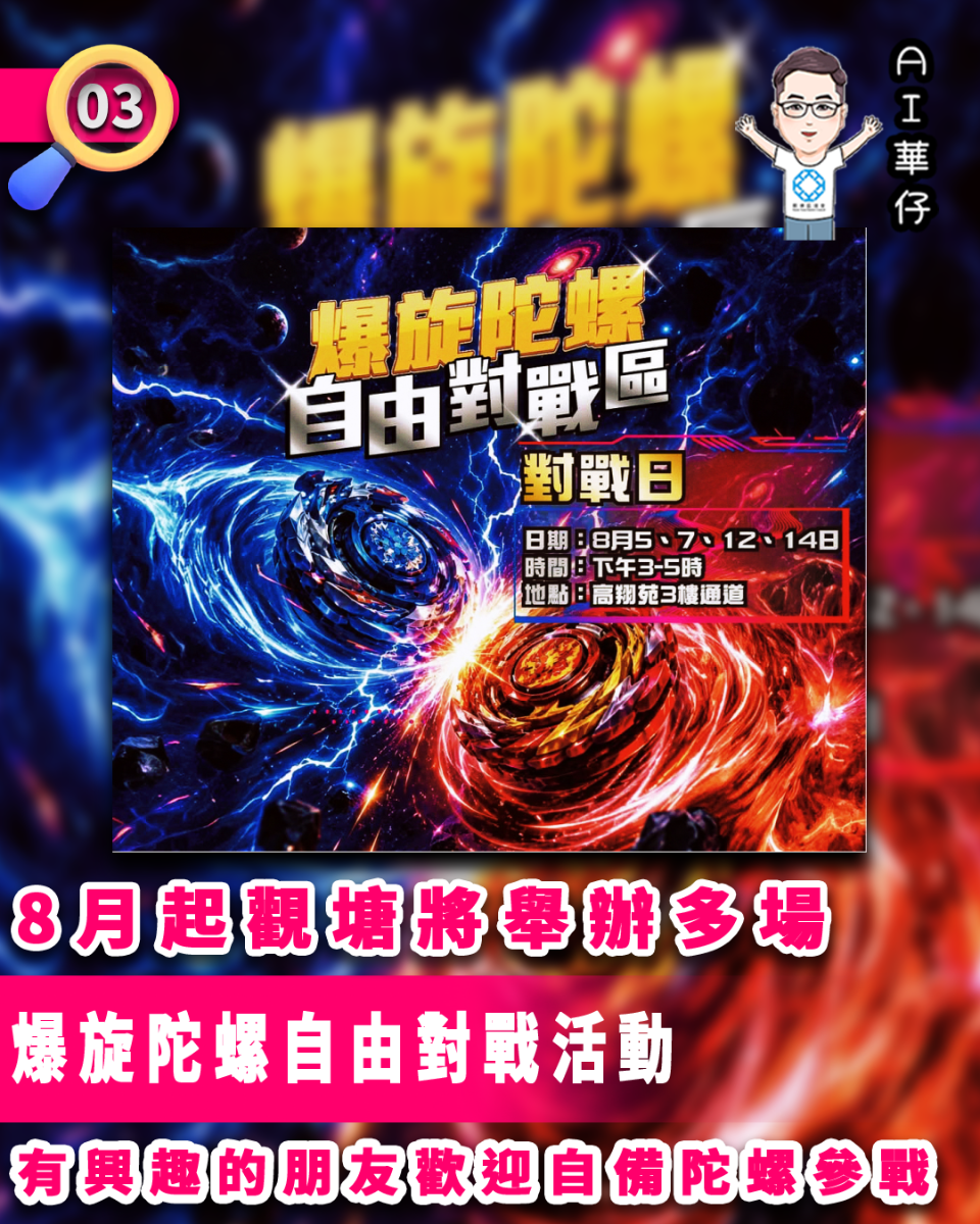 AI華仔 觀塘那些事幫你全追蹤！下月起觀塘將舉辦多場爆旋陀螺自由對戰活動