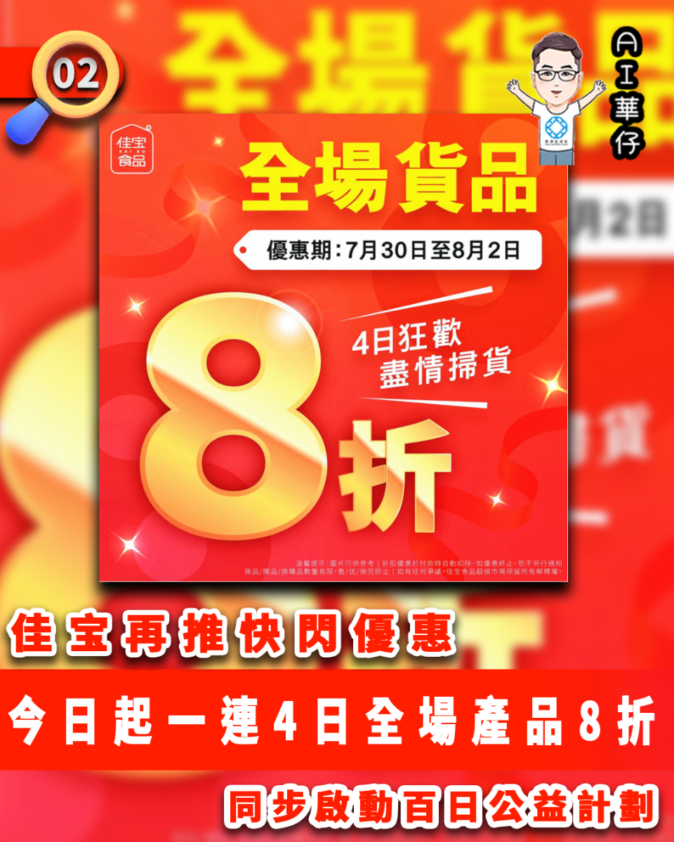 AI華仔 觀塘那些事幫你全追蹤！佳宝再推快閃優惠 今日起一連4日全場產品8折
