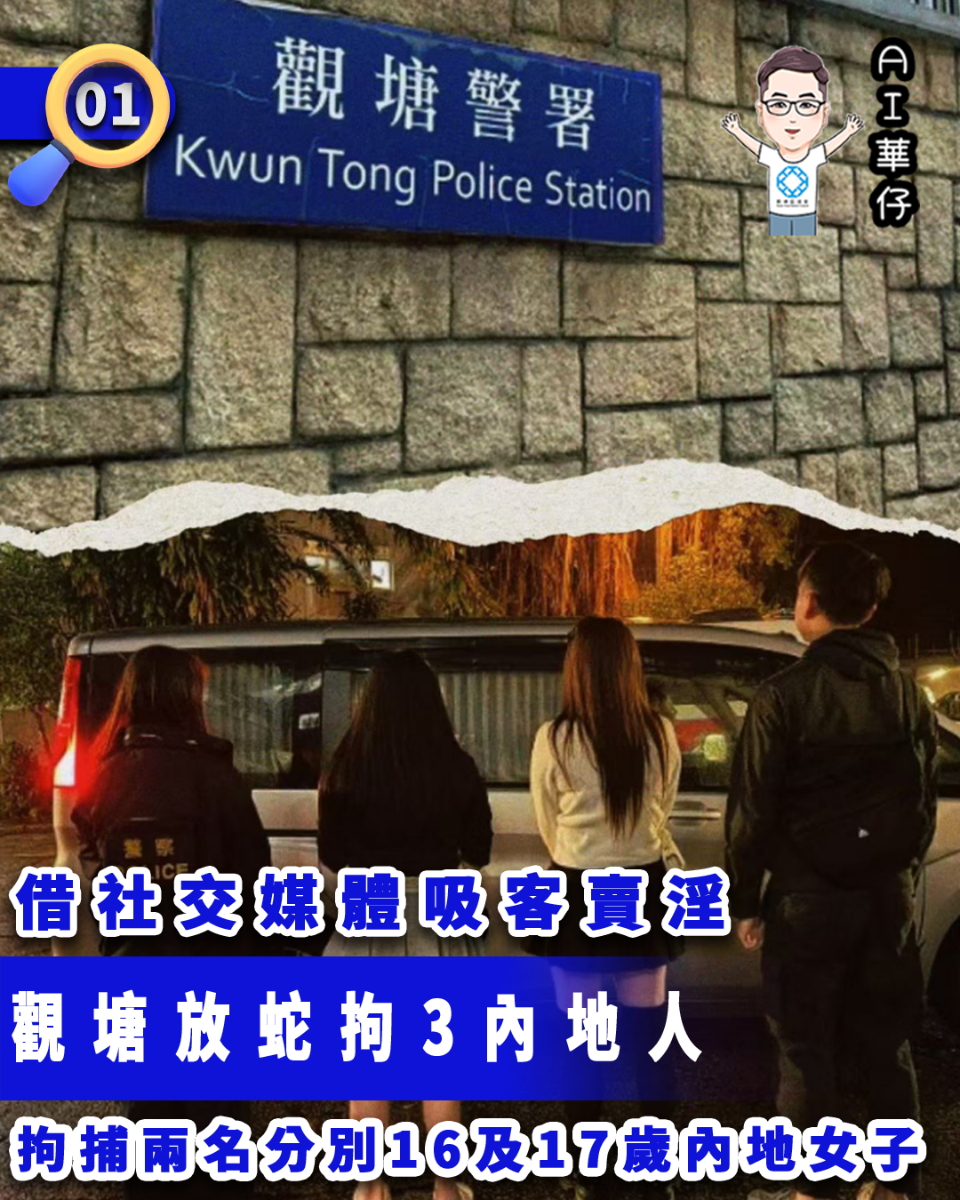 AI華仔 觀塘那些事幫你全追蹤！觀塘掃黃酒店拘3人 包括兩未成年內地女