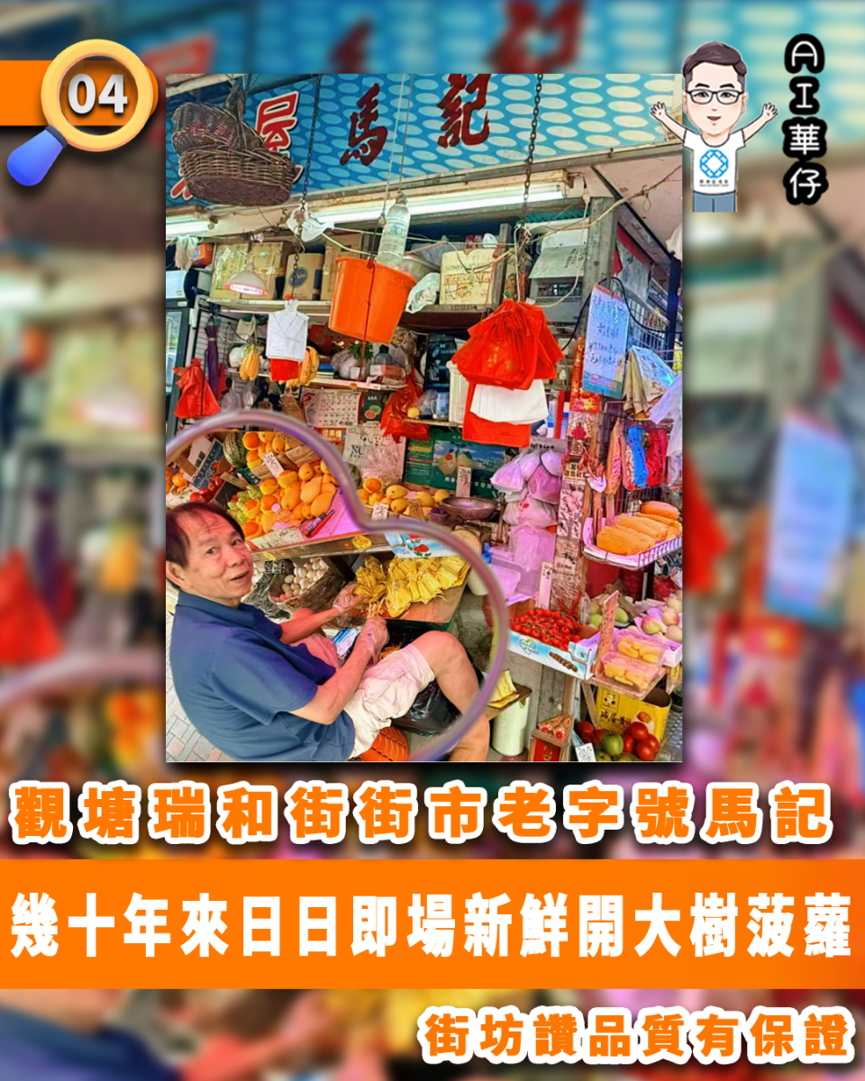 AI華仔 觀塘那些事幫你全追蹤！街坊讚觀塘瑞和街街市馬記大樹菠蘿新鮮