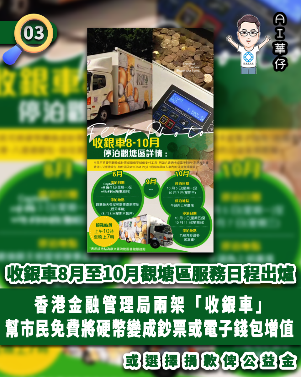 AI華仔 觀塘那些事幫你全追蹤！收銀車8月至10月觀塘區服務日程出爐