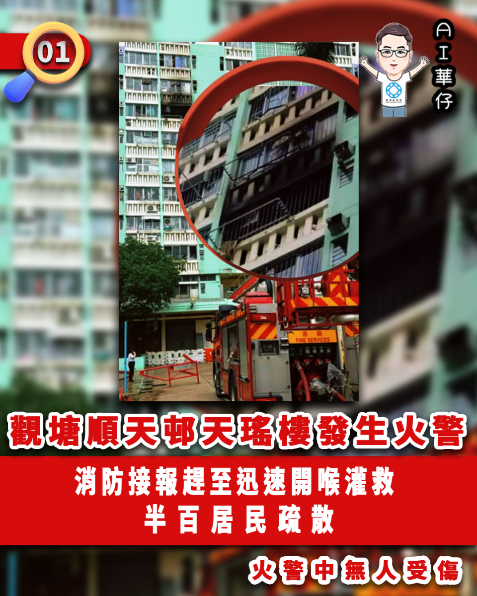 AI華仔 觀塘那些事幫你全追蹤！觀塘順天邨火警　半百居民疏散