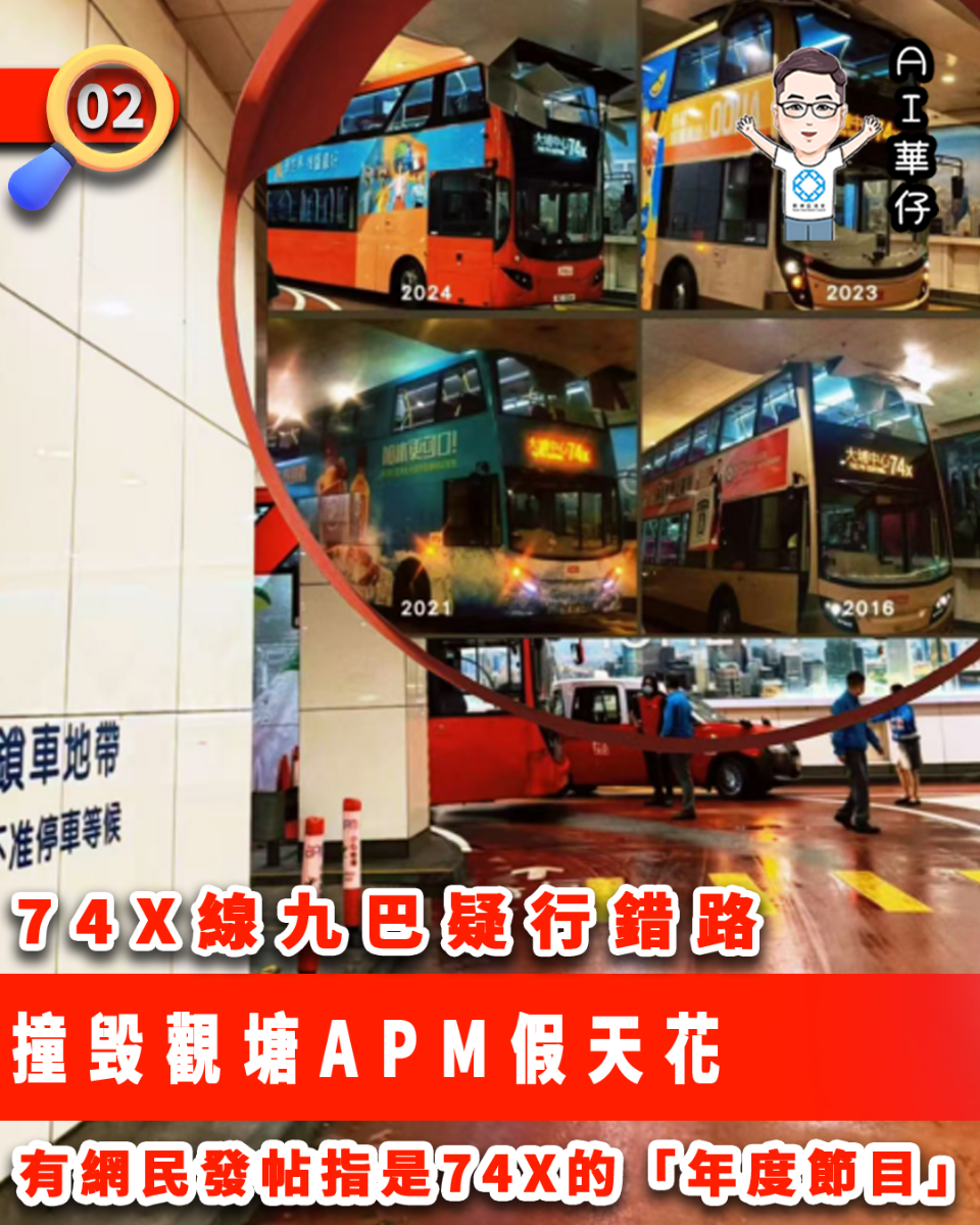 AI華仔 觀塘那些事幫你全追蹤！九巴疑行錯路撞毁觀塘apm假天花
