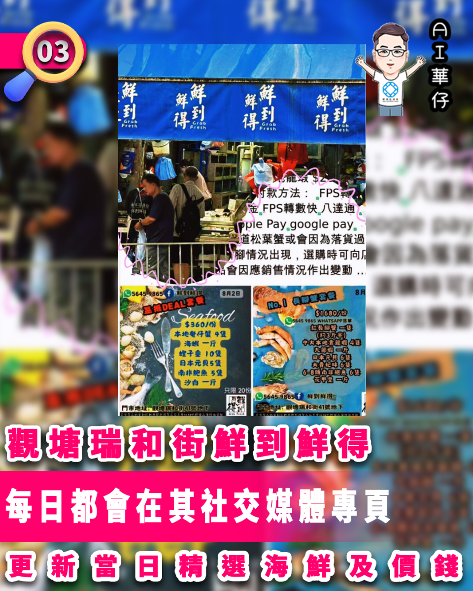 AI華仔 觀塘那些事幫你全追蹤！觀塘瑞和街鮮到鮮得 每日更新當日精選海鮮