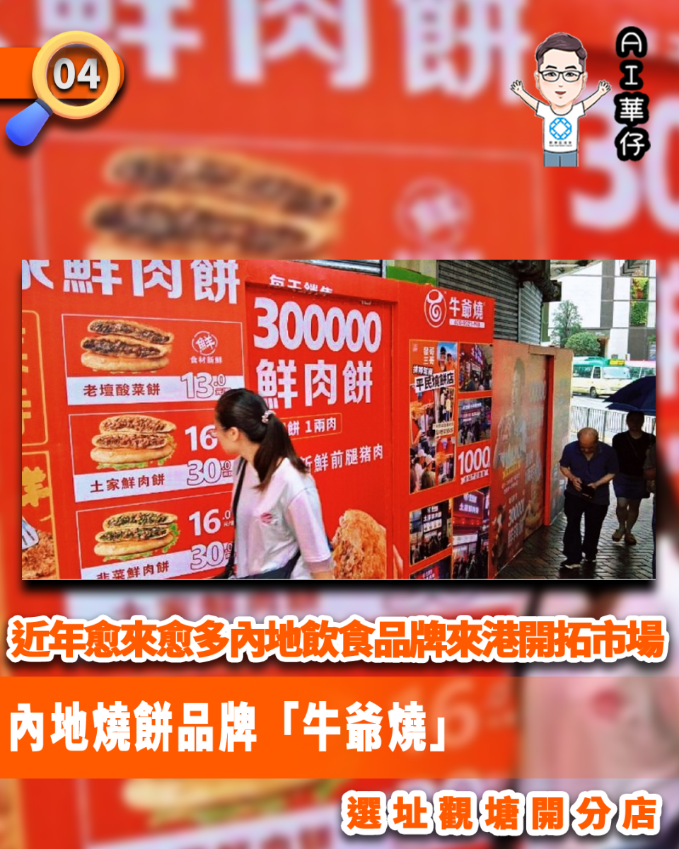 AI華仔 觀塘那些事幫你全追蹤！內地燒餅品牌「牛爺燒」選址觀塘開分店