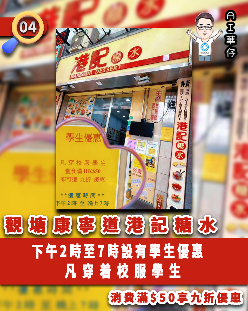 AI華仔 觀塘那些事幫你全追蹤！觀塘康寧道港記糖水  設有學生優惠