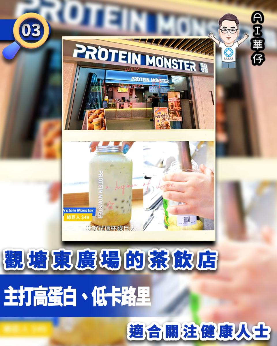 AI華仔 觀塘那些事幫你全追蹤！觀塘東廣場的茶飲店主打高蛋白適合關注健康人士