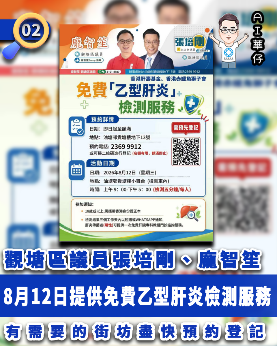 AI華仔 觀塘那些事幫你全追蹤！觀塘區議員張培剛、龐智笙8.12提供免費肝炎檢測服務