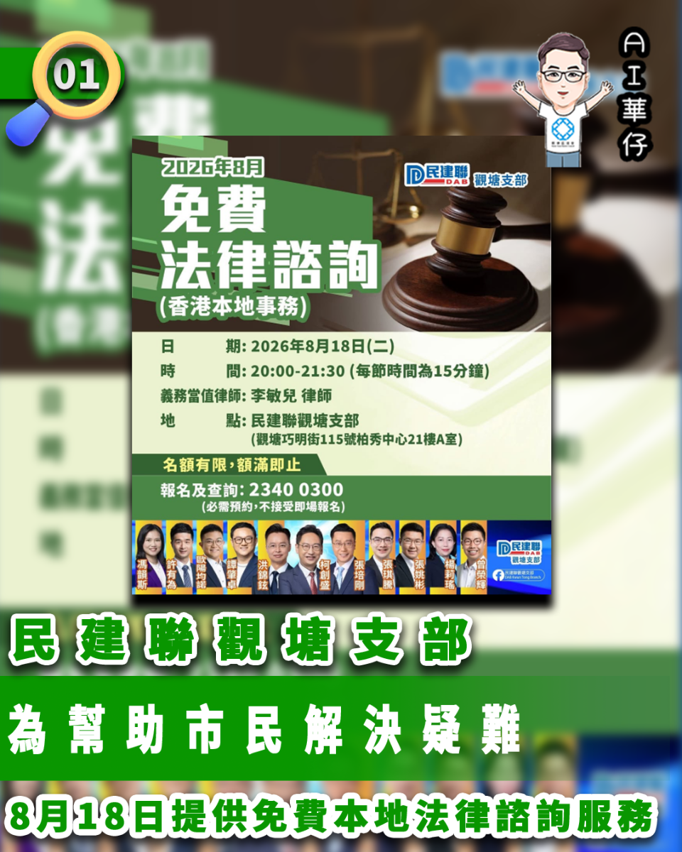 AI華仔 觀塘那些事幫你全追蹤！民建聯觀塘支部8.18提供免費法律諮詢服務