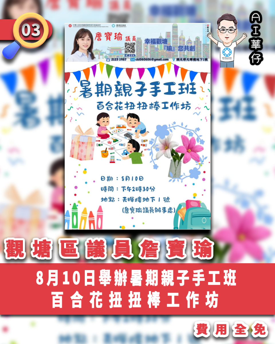AI華仔 觀塘那些事幫你全追蹤！觀塘區議員詹寶瑜8.10辦暑期免費親子手工班