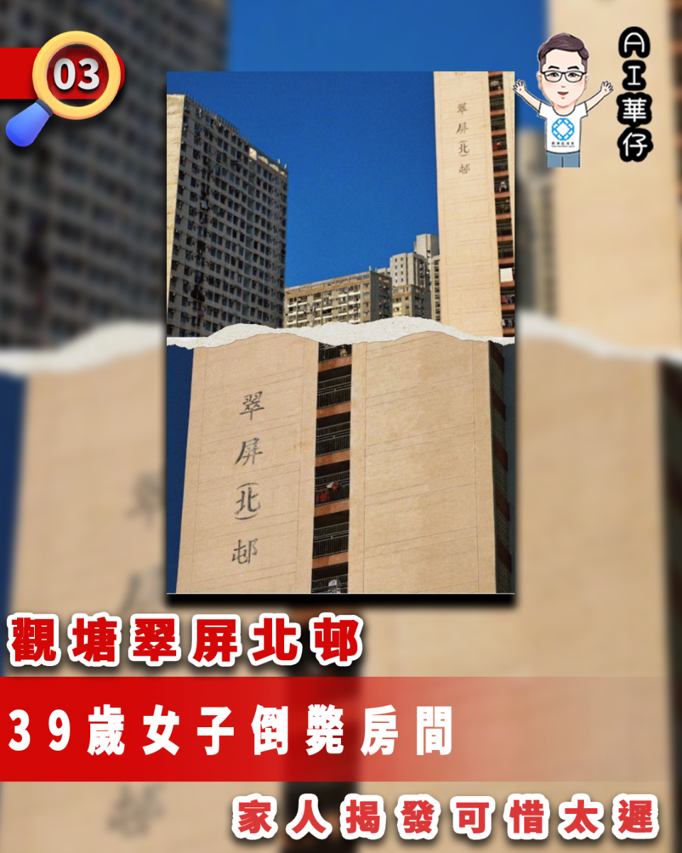 AI華仔 觀塘那些事幫你全追蹤！觀塘翠屏北邨39歲女子倒閉房間證實死亡