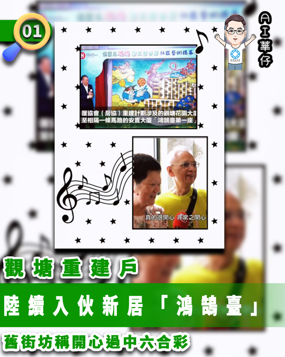 AI華仔 觀塘那些事幫你全追蹤！觀塘重建戶陸續入伙新居「鴻鵠臺」