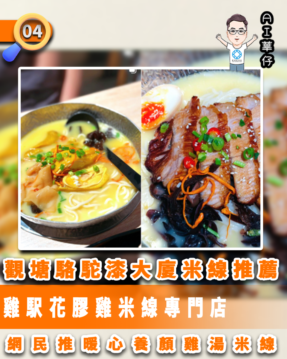 AI華仔 觀塘那些事幫你全追蹤！網民推觀塘駱駝漆大廈雞駅花膠雞米線專門店